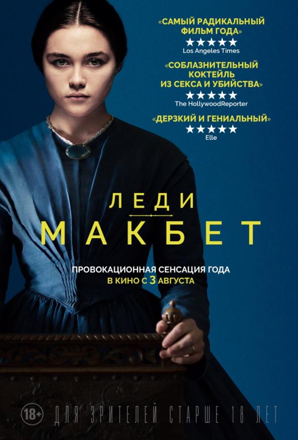 Фильм Леди Макбет 2016 смотреть онлайн с Флер Хаудейк и Клифом Бёрнетом
